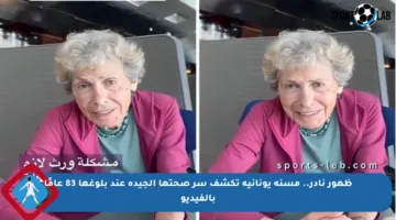 ظهور نادر.. مسنة يونانية تكشف سر صحتها الجيدة عند بلوغها 83 عامًا بالفيديو